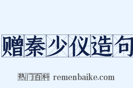 赠秦少仪造句是什么意思的图片